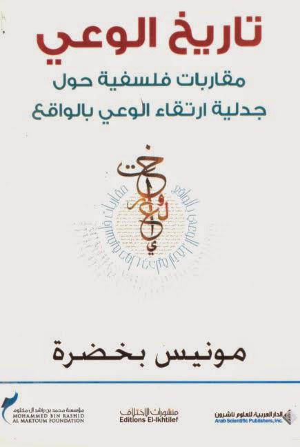 تاريخ الوعي تاريخ الوعي