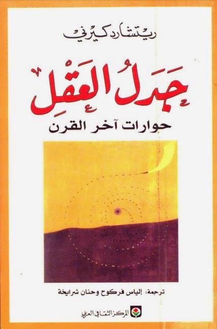 جدل العقل جدل العقل