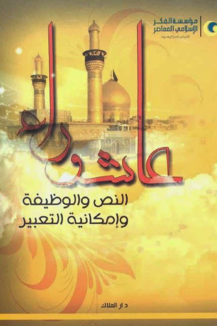 عاشوراء النص والوظيفة وإمكانية التعبير عاشوراء النص والوظيفة وإمكانية التعبير