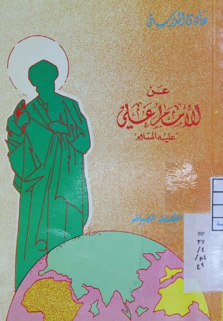 عن الإمام علي عن الإمام علي