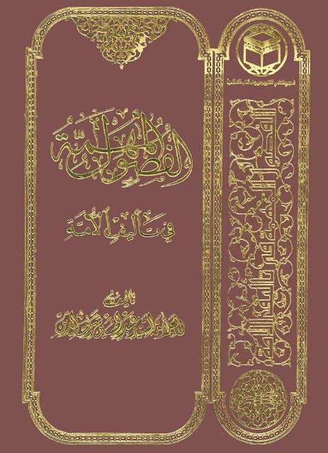 الفصول المهمة في تأليف الأمة الفصول المهمة في تأليف الأمة
