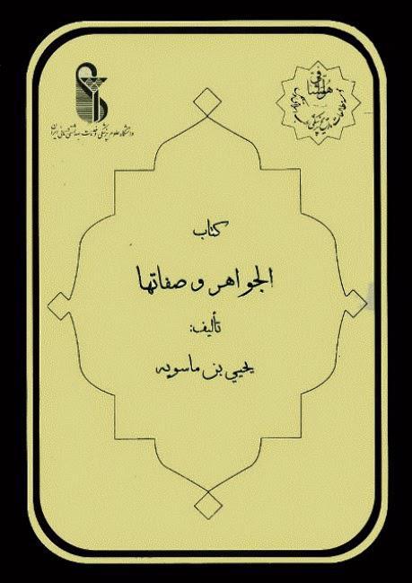 الجواهر وصفاتها الجواهر وصفاتها