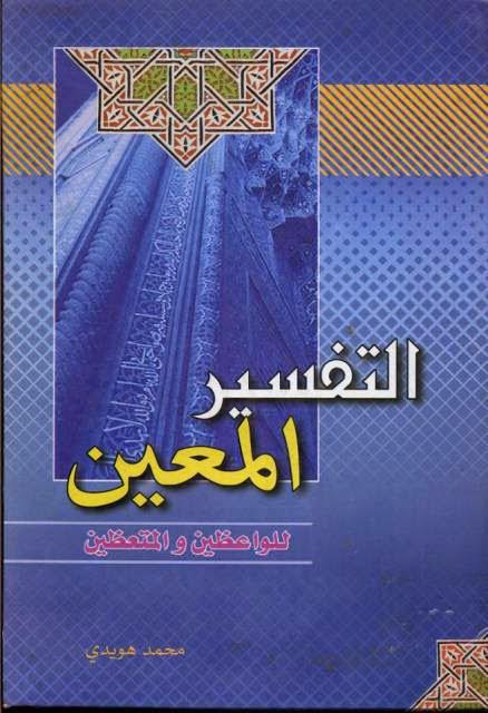 التفسير المعين التفسير المعين