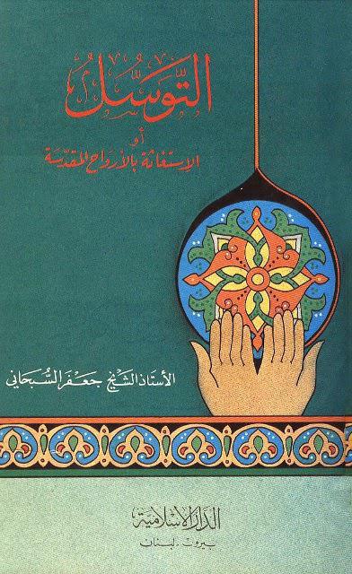 التوسل أو الاستغاثة بالأرواح المقدسة
