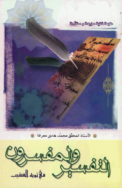 التفسير والمفسرون في ثوبه القشيب التفسير والمفسرون في ثوبه القشيب