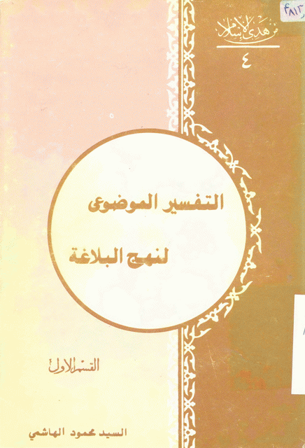 التفسير الموضوعي لنهج البلاغة التفسير الموضوعي لنهج البلاغة