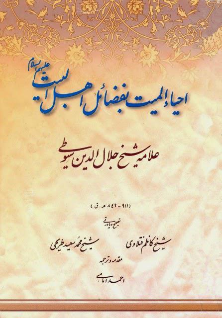 إحياء الميت بفضائل أهل البيت إحياء الميت بفضائل أهل البيت