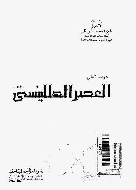 دراسات في العصر الهللينستي دراسات في العصر الهللينستي