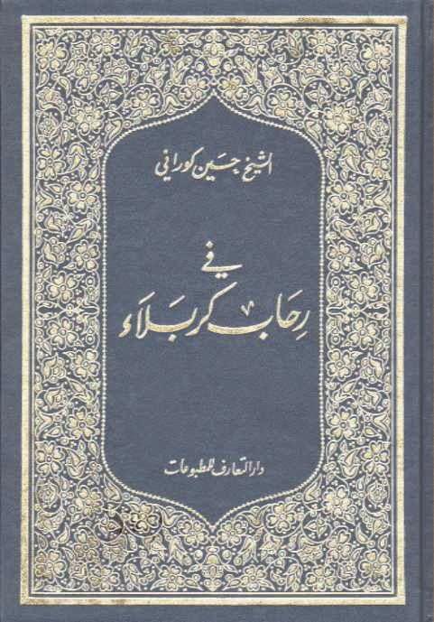 في رحاب كربلاء في رحاب كربلاء
