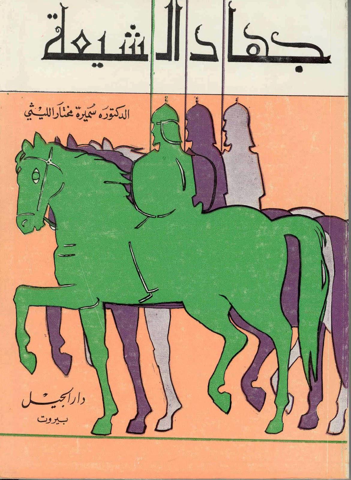 جهاد الشيعة جهاد الشيعة