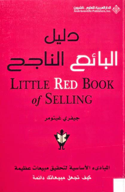 دليل البائع الناجح دليل البائع الناجح