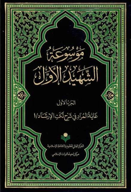  موسوعة الشهيد الاول