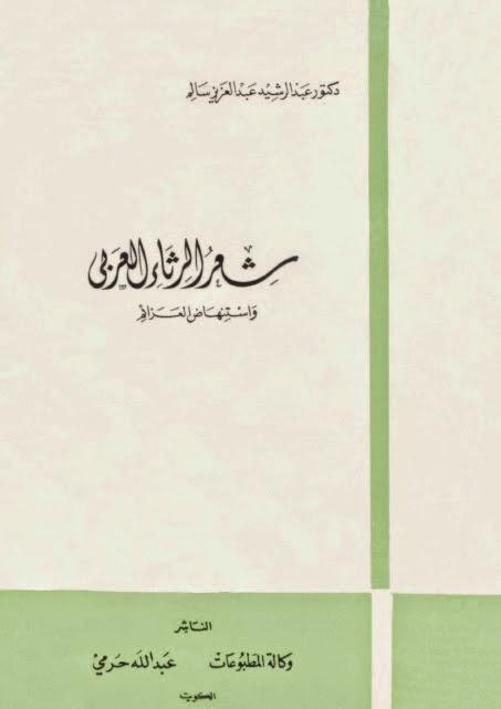 شعر الرثاء العربي شعر الرثاء العربي