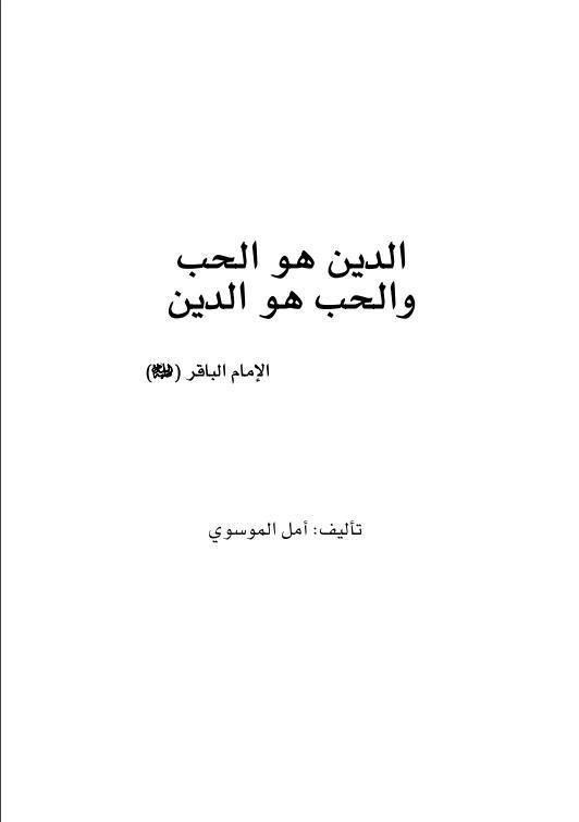 الدين هو الحب الأخير الدين هو الحب الأخير