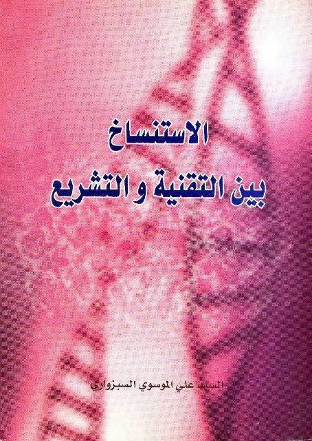 الاستنساخ بين التقنية والتشريع الاستنساخ بين التقنية والتشريع