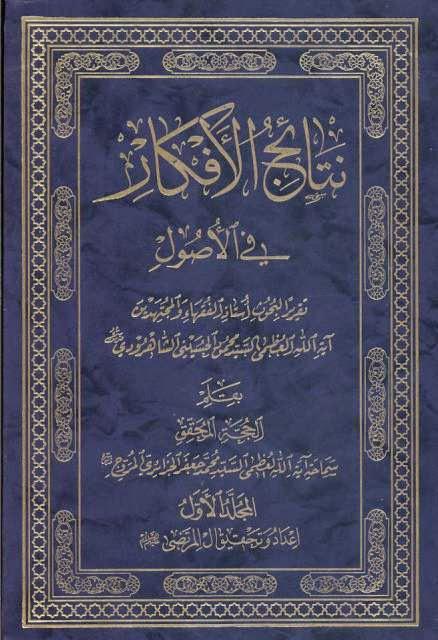 نتائج الأفكار في الأصول نتائج الأفكار في الأصول