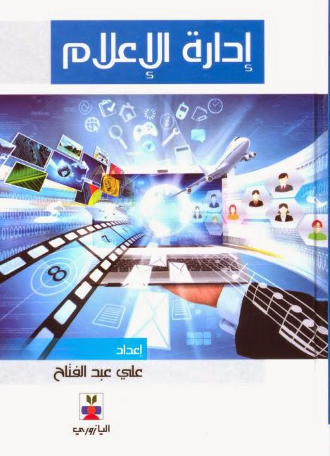 إدارة الإعلام إدارة الإعلام