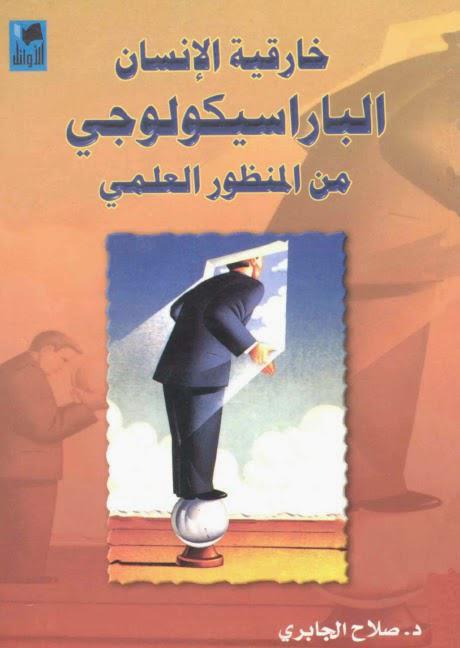 خارقية الإنسان الباراسيكولوجي خارقية الإنسان الباراسيكولوجي