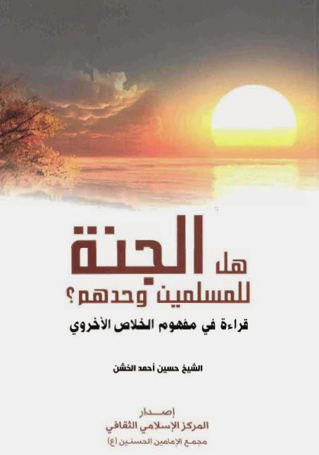 هل الجنة للمسلمين وحدهم هل الجنة للمسلمين وحدهم