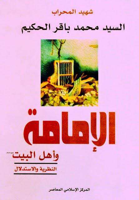 الإمامة وأهل البيت
