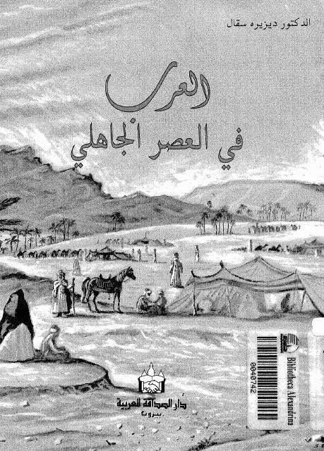 العرب في العصر الجاهلي