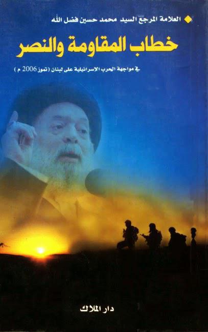 خطاب المقاومة والنصر خطاب المقاومة والنصر