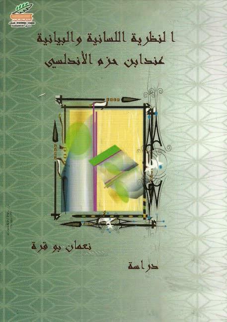 النظرية اللسانية والبيانية عند ابن حزم الأندلسي النظرية اللسانية والبيانية عند ابن حزم الأندلسي