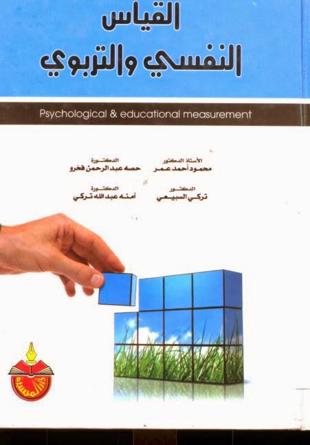 القياس النفسي والتربوي القياس النفسي والتربوي