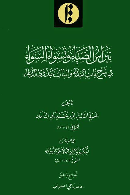 نبراس الضياء وتسواء السواء نبراس الضياء وتسواء السواء