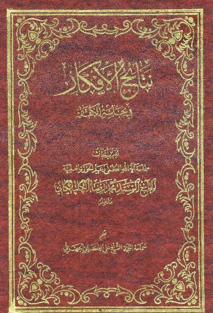 نتائج الأفكار في نجاسة الكفار نتائج الأفكار في نجاسة الكفار