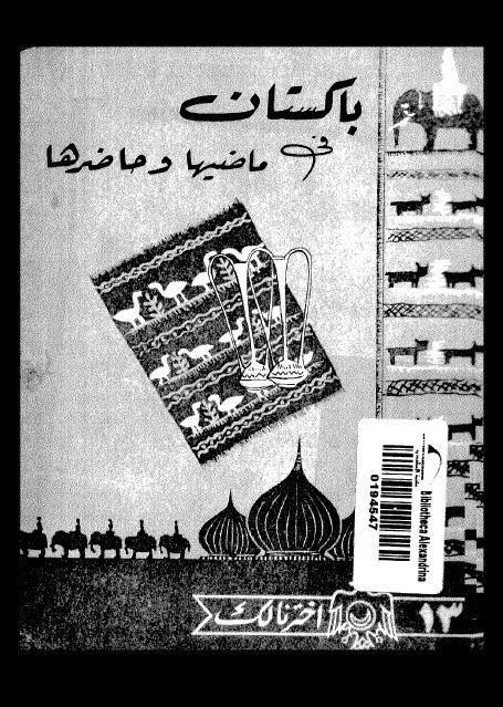 باكستان في ماضيها وحاضرها باكستان في ماضيها وحاضرها