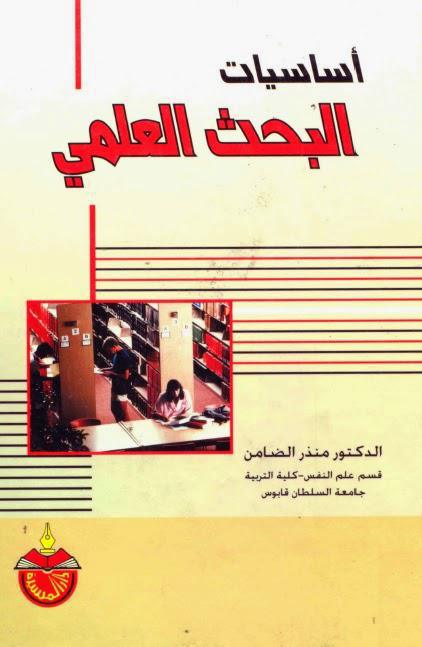 أساسيات البحث العلمي أساسيات البحث العلمي
