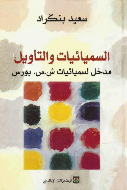 السميائيات والتأويل السميائيات والتأويل