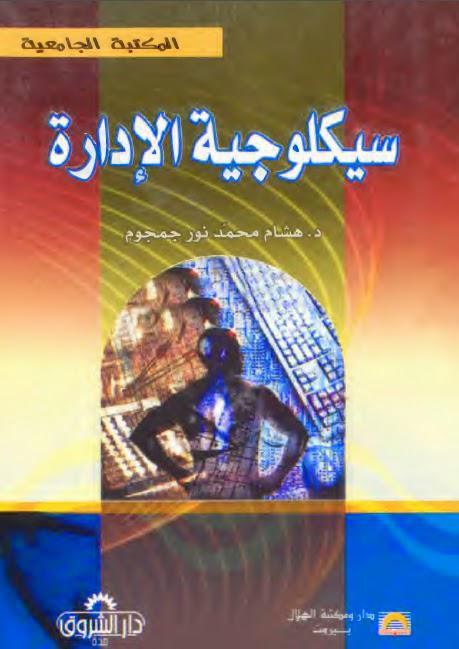 سيكلوجية الإدارة سيكلوجية الإدارة