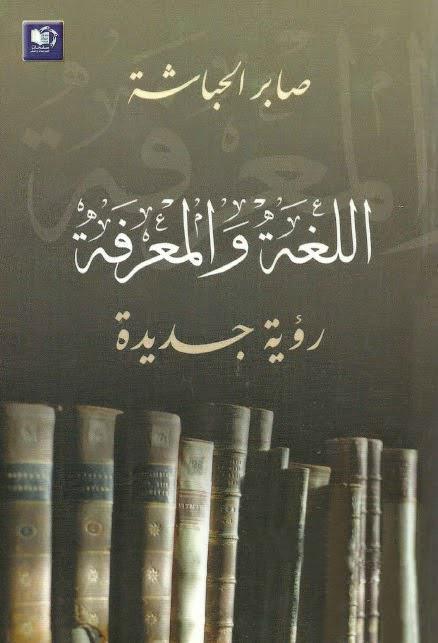 اللغة والمعرفة رؤية جديدة اللغة والمعرفة رؤية جديدة
