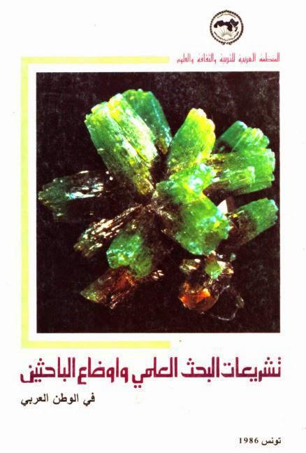 تشريعات البحث العلمي وأوضاع الباحثين تشريعات البحث العلمي وأوضاع الباحثين