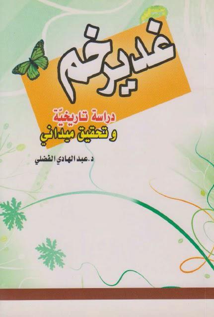 غدير خم غدير خم