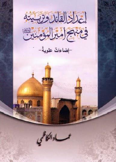 إعداد القائد وتربيته في منهج أمير المؤمنين إعداد القائد وتربيته في منهج أمير المؤمنين