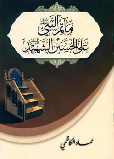  مأتم النبي على الحسين الشهيد