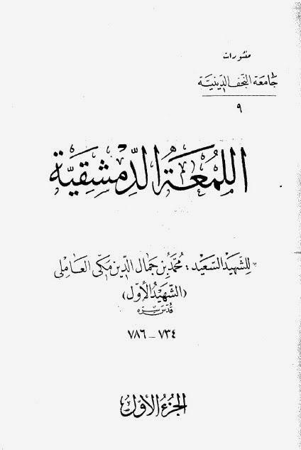 مقدمة الشيخ الآصفي على الطبعة النجفية لكتاب اللمعة الدمشقية مقدمة الشيخ الآصفي على الطبعة النجفية لكتاب اللمعة الدمشقية