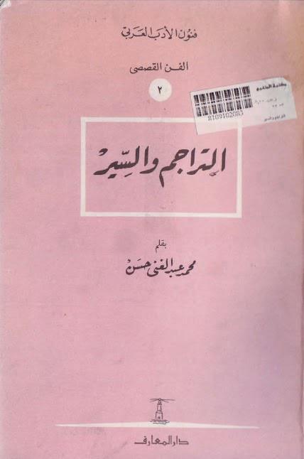  التراجم والسير