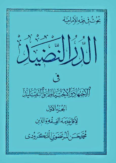 الدر النضيد في الاجتهاد والاحتياط والتقليد