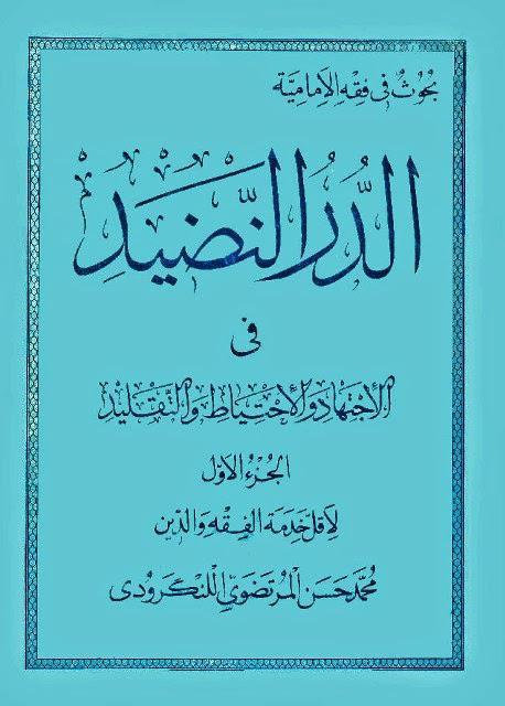 الدر النضيد في الاجتهاد والاحتياط والتقليد الدر النضيد في الاجتهاد والاحتياط والتقليد