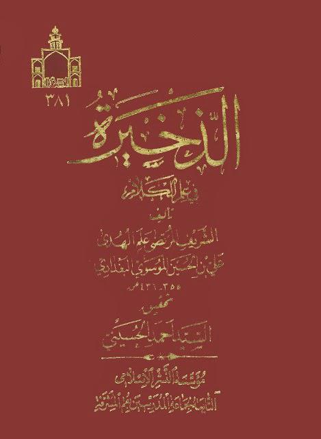 الذخيرة في علم الكلام الذخيرة في علم الكلام