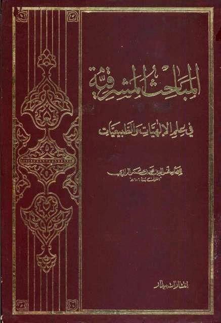 المباحث المشرقية في علم الإلهيات والطبيعيات المباحث المشرقية في علم الإلهيات والطبيعيات