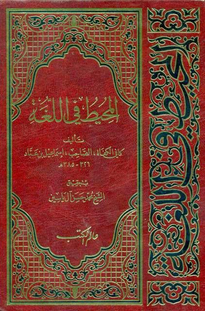 المحيط في اللغة المحيط في اللغة