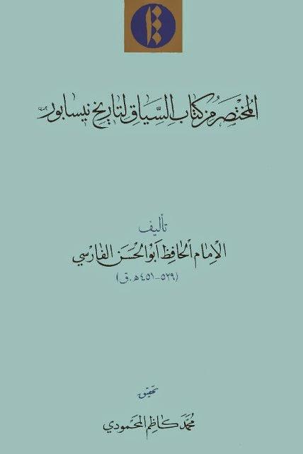 المختصر من كتاب السياق لتاريخ نيسابور المختصر من كتاب السياق لتاريخ نيسابور