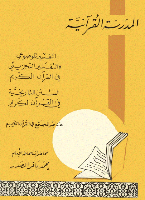  المدرسة القرانية