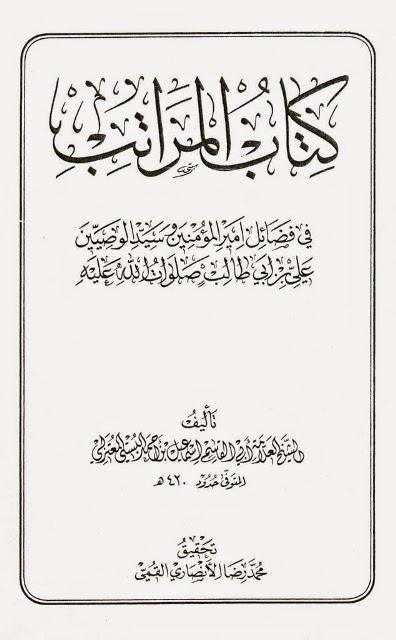 كتاب المراتب