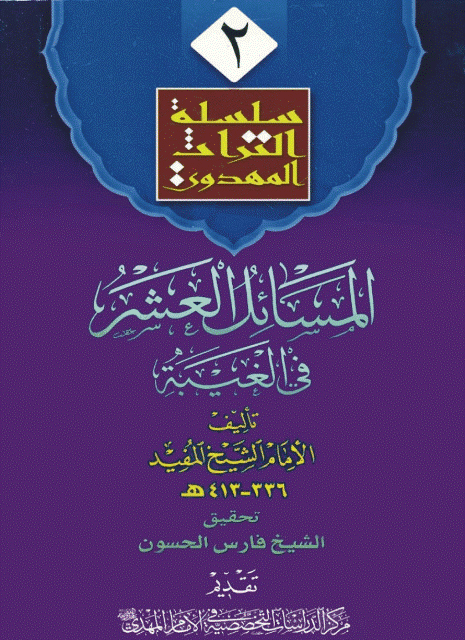  المسائل العشر في الغيبة